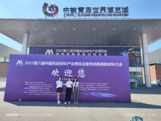 上海航舶合金集团成功举办《第八届（2023）中国先进材料产业博览会，暨军民两用新材料大会》