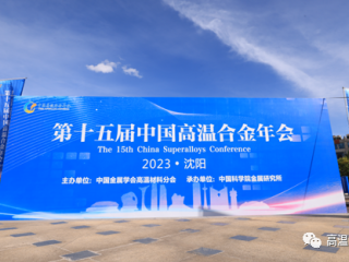 热烈祝贺第十五届中国高温合金年会在沈阳成功举办